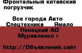 Фронтальный китайский погрузчик EL7 RL30W-J Degong - Все города Авто » Спецтехника   . Ямало-Ненецкий АО,Муравленко г.
